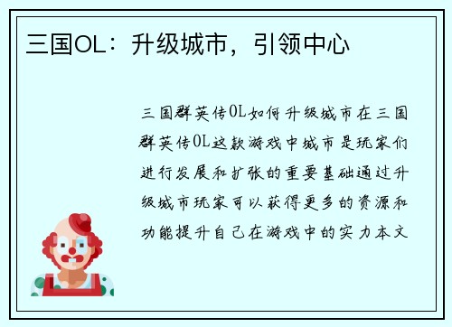 三国OL：升级城市，引领中心