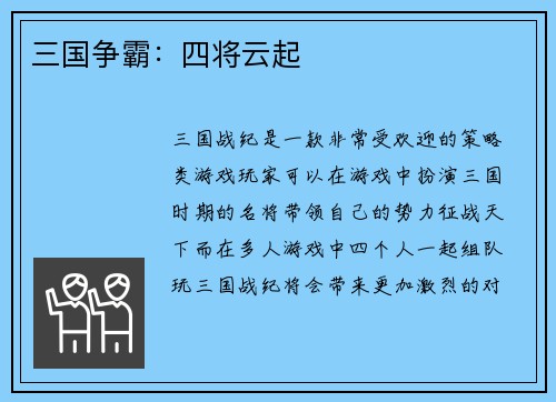 三国争霸：四将云起