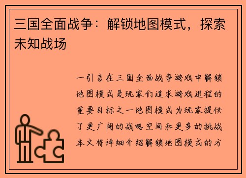 三国全面战争：解锁地图模式，探索未知战场
