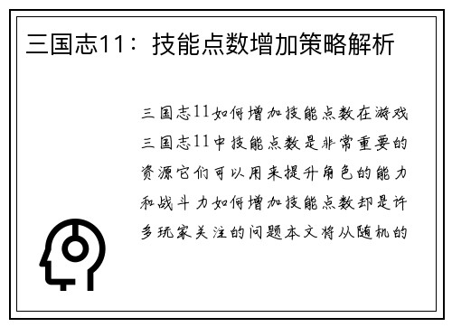 三国志11：技能点数增加策略解析