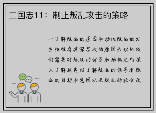 三国志11：制止叛乱攻击的策略