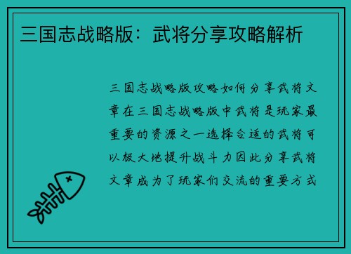 三国志战略版：武将分享攻略解析