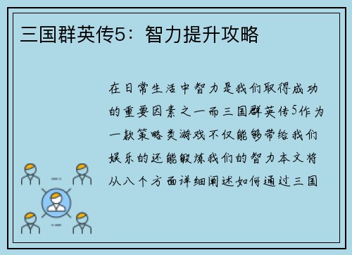 三国群英传5：智力提升攻略