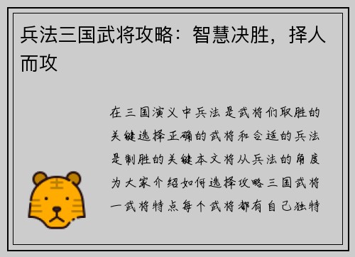 兵法三国武将攻略：智慧决胜，择人而攻