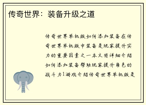 传奇世界：装备升级之道