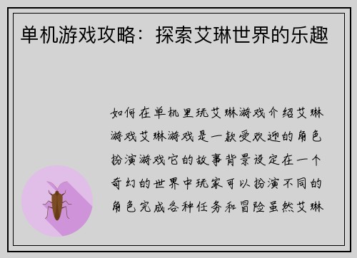 单机游戏攻略：探索艾琳世界的乐趣