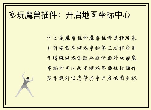 多玩魔兽插件：开启地图坐标中心