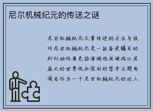 尼尔机械纪元的传送之谜