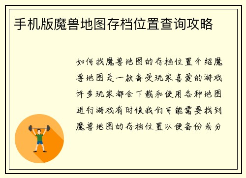 手机版魔兽地图存档位置查询攻略