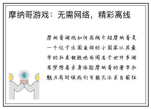 摩纳哥游戏：无需网络，精彩离线