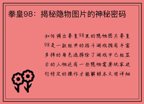 拳皇98：揭秘隐物图片的神秘密码