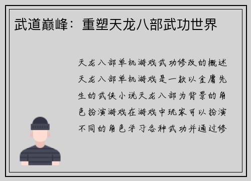 武道巅峰：重塑天龙八部武功世界