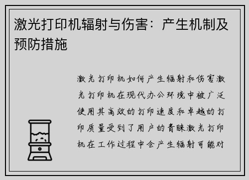 激光打印机辐射与伤害：产生机制及预防措施