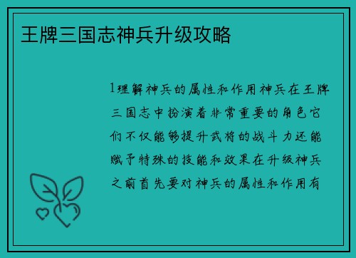 王牌三国志神兵升级攻略
