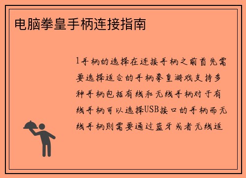 电脑拳皇手柄连接指南