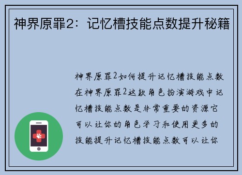 神界原罪2：记忆槽技能点数提升秘籍