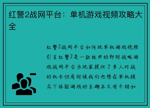 红警2战网平台：单机游戏视频攻略大全
