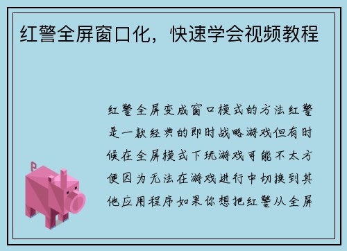 红警全屏窗口化，快速学会视频教程