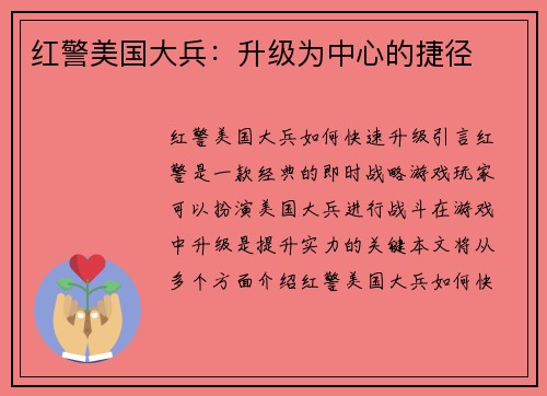 红警美国大兵：升级为中心的捷径