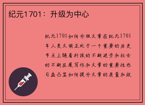 纪元1701：升级为中心