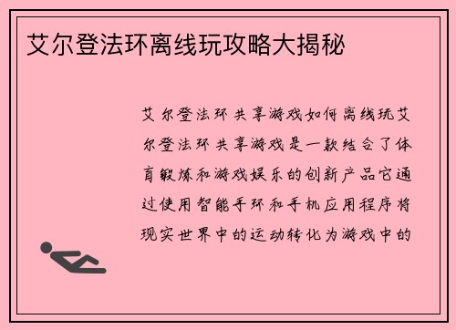 艾尔登法环离线玩攻略大揭秘