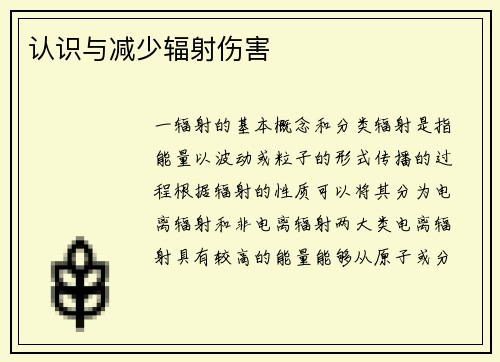 认识与减少辐射伤害