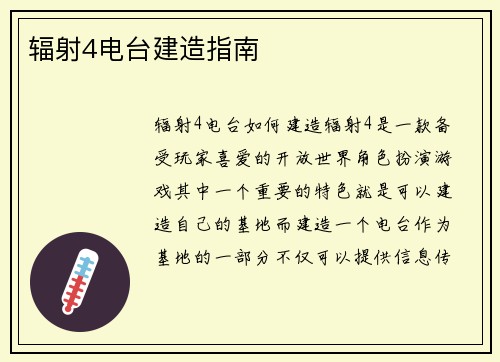 辐射4电台建造指南