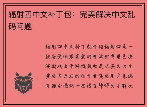 辐射四中文补丁包：完美解决中文乱码问题