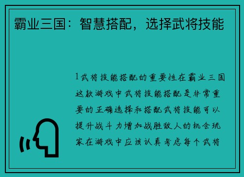 霸业三国：智慧搭配，选择武将技能