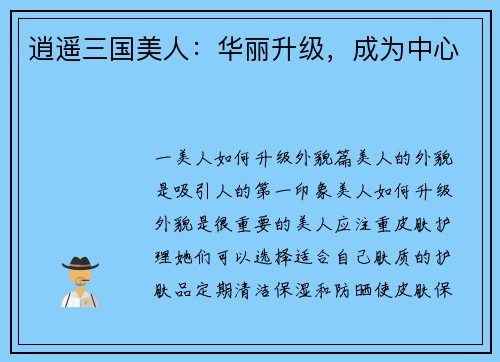逍遥三国美人：华丽升级，成为中心