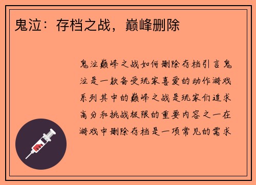 鬼泣：存档之战，巅峰删除