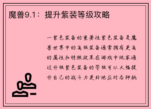 魔兽9.1：提升紫装等级攻略