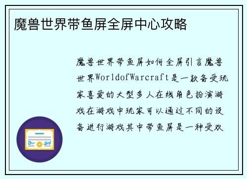 魔兽世界带鱼屏全屏中心攻略