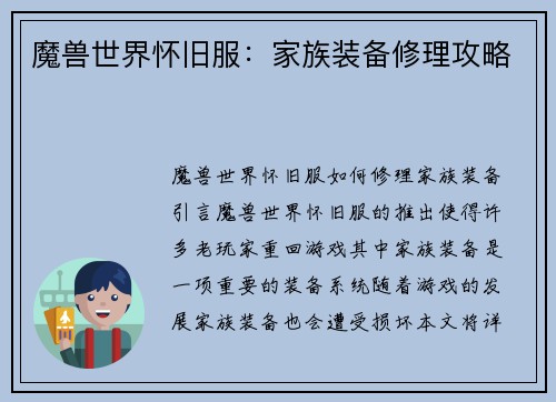 魔兽世界怀旧服：家族装备修理攻略