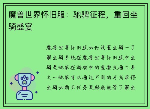 魔兽世界怀旧服：驰骋征程，重回坐骑盛宴