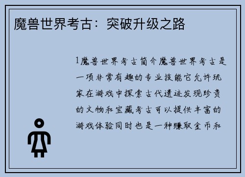 魔兽世界考古：突破升级之路