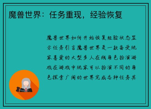 魔兽世界：任务重现，经验恢复