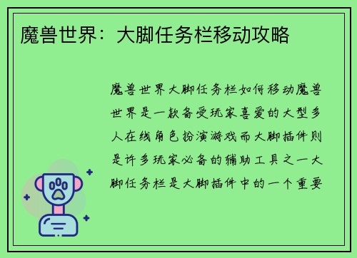 魔兽世界：大脚任务栏移动攻略