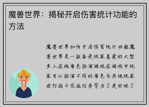 魔兽世界：揭秘开启伤害统计功能的方法