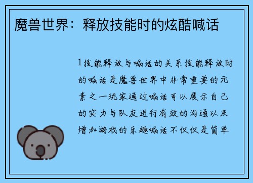 魔兽世界：释放技能时的炫酷喊话