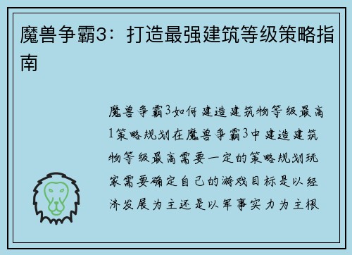 魔兽争霸3：打造最强建筑等级策略指南