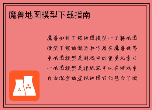 魔兽地图模型下载指南