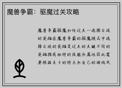 魔兽争霸：驱魔过关攻略