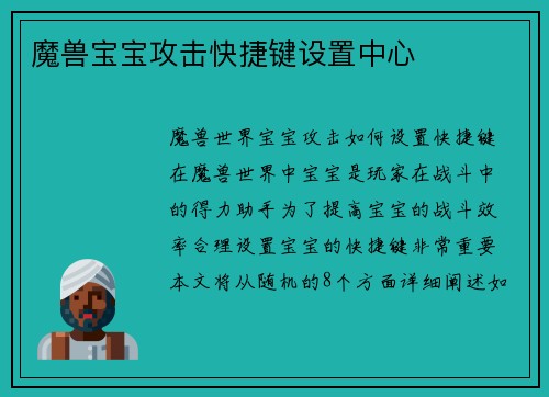 魔兽宝宝攻击快捷键设置中心