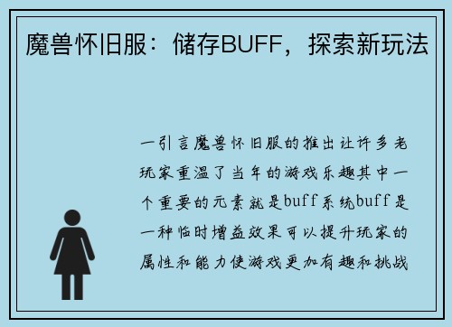 魔兽怀旧服：储存BUFF，探索新玩法