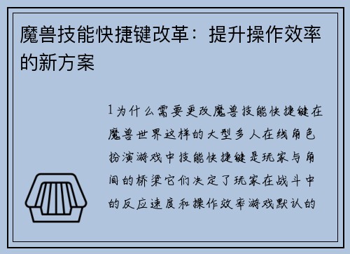 魔兽技能快捷键改革：提升操作效率的新方案