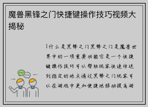 魔兽黑锋之门快捷键操作技巧视频大揭秘