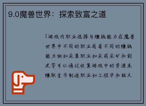 9.0魔兽世界：探索致富之道
