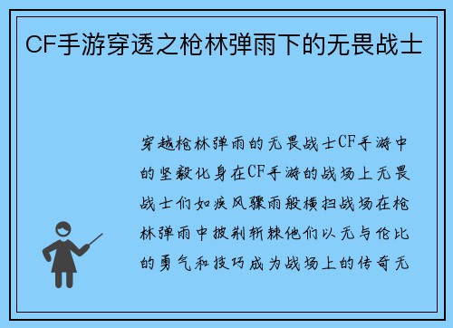 CF手游穿透之枪林弹雨下的无畏战士