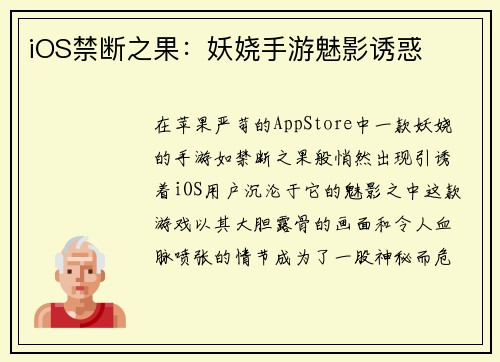 iOS禁断之果：妖娆手游魅影诱惑